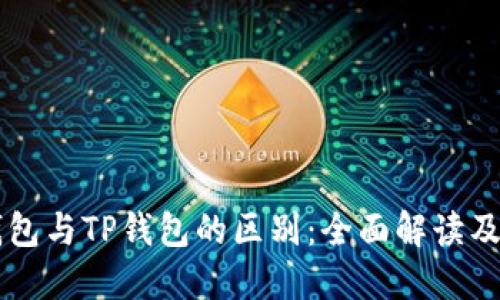 以太坊钱包与TP钱包的区别：全面解读及使用指南