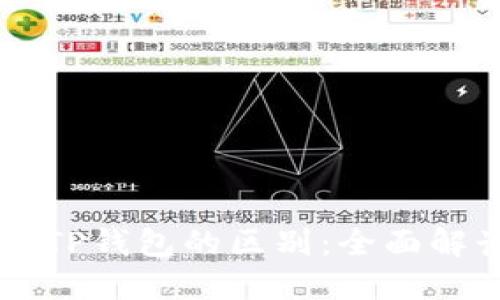 以太坊钱包与TP钱包的区别：全面解读及使用指南