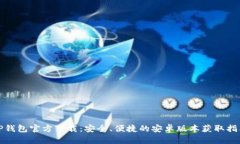 TP钱包官方下载：安全、便