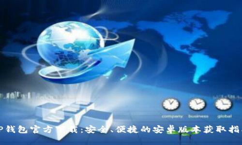 TP钱包官方下载：安全、便捷的安卓版本获取指南
