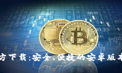 TP钱包官方下载：安全、便捷的安卓版本获取指南