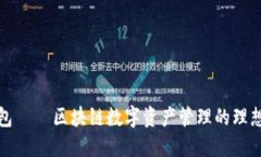 TP钱包 – 区块链数字资产