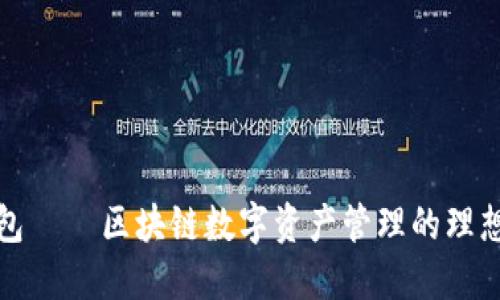 TP钱包 – 区块链数字资产管理的理想选择