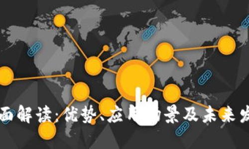 OK链全面解读：优势、应用场景及未来发展趋势