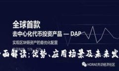 OK链全面解读：优势、应用