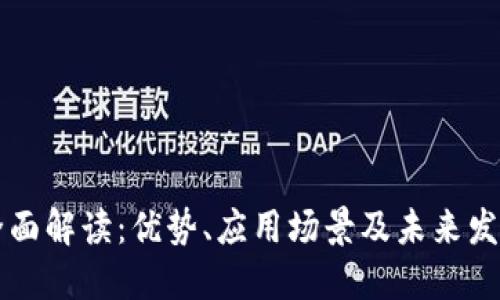 OK链全面解读：优势、应用场景及未来发展趋势