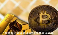 TP钱包支持泰达币（USDT）