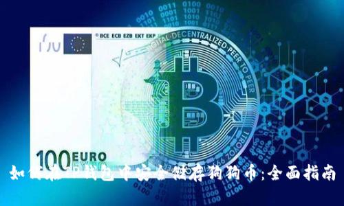 如何在TP钱包中安全储存狗狗币：全面指南