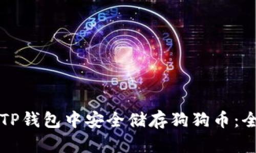 如何在TP钱包中安全储存狗狗币：全面指南