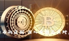 数字货币与比特币的区别