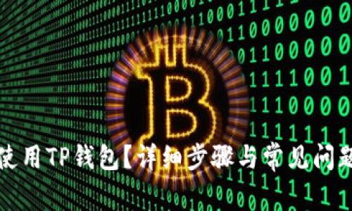 如何使用TP钱包？详细步骤与常见问题解答