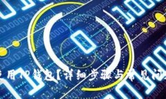 如何使用TP钱包？详细步骤