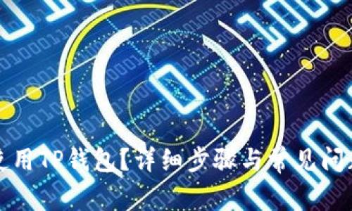 如何使用TP钱包？详细步骤与常见问题解答