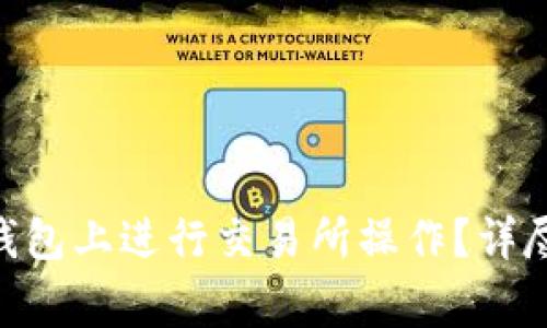 如何在TokenPocket钱包上进行交易所操作？详尽指南和常见问题解答