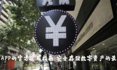 冷钱包APP的官方使用指南