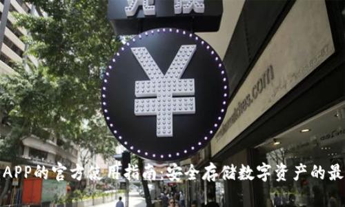 冷钱包APP的官方使用指南：安全存储数字资产的最佳选择