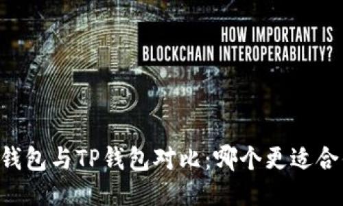 IM钱包与TP钱包对比：哪个更适合你？