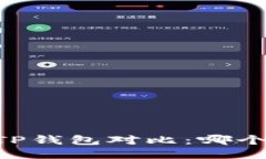 IM钱包与TP钱包对比：哪个