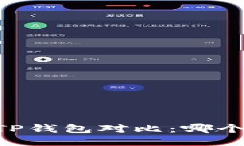 IM钱包与TP钱包对比：哪个更适合你？