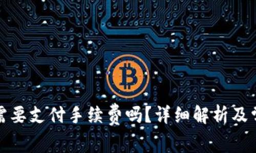 提币到钱包需要支付手续费吗？详细解析及常见问题解答