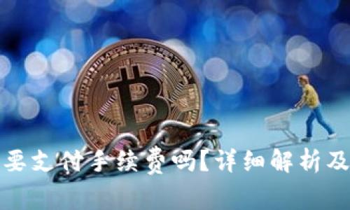 提币到钱包需要支付手续费吗？详细解析及常见问题解答