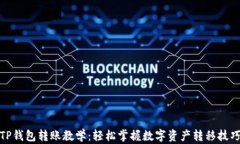 TP钱包转账教学：轻松掌握