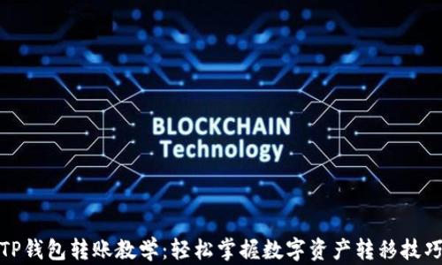 
TP钱包转账教学：轻松掌握数字资产转移技巧