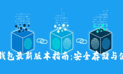 比特币钱包最新版本指南：安全存储与使用技巧