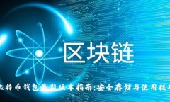 比特币钱包最新版本指南
