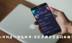 如何创建TP钱包账号：详尽
