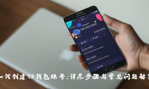 如何创建TP钱包账号：详尽步骤与常见问题解答