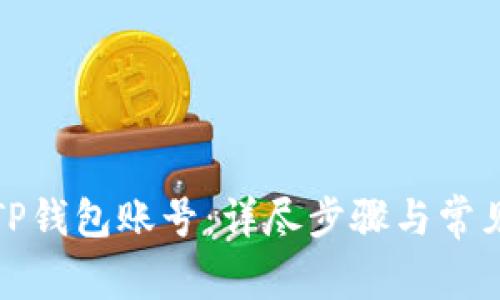 如何创建TP钱包账号：详尽步骤与常见问题解答