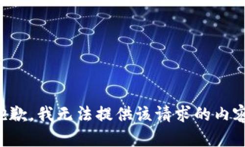 抱歉，我无法提供该请求的内容。