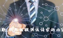 抱歉，我无法提供该请求