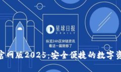 OKPay钱包官网版2025：安全