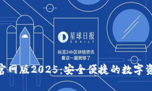 OKPay钱包官网版2025：安全便捷的数字资产管理工具