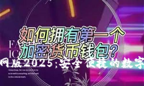 OKPay钱包官网版2025：安全便捷的数字资产管理工具