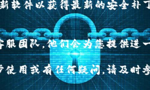   比特派钱包下载：官方指南与使用教程 / 
 guanjianci 比特派钱包,比特币,数字钱包,区块链 /guanjianci 

随着区块链技术的发展和数字货币的普及，越来越多的人开始关注数字货币钱包的安全和使用便利性。比特派钱包作为一个用户友好的数字资产管理工具，深受用户喜爱。比特派钱包不仅支持多种数字货币的存储与交易，还具备强大的安全性和便捷性。那么，如何下载比特派钱包及其官方网站的信息，该钱包的使用方法如何，安全性与隐私保护又是如何保证的呢？本文将详细为您解答这些问题。

1. 什么是比特派钱包？
比特派钱包是一款支持多种数字货币的移动端钱包，旨在为用户提供一个安全、便捷的数字资产管理平台。它允许用户存储、发送和接收比特币、以太坊、莱特币以及其他多种数字货币。同时，比特派钱包还提供了内置的去中心化交易所功能，使用户可以直接在钱包内进行交易，避免了在不同平台上切换的不便。

比特派钱包的设计理念是“安全至上”。它采用了多重加密技术和离线存储方案，以保护用户的私钥及资产安全。此外，比特派钱包还具备优雅的用户界面，用户可以轻松上手，无需繁琐的学习过程。

2. 如何下载比特派钱包？
下载比特派钱包是一个简单的过程。首先，用户可以访问比特派钱包的官方网站（需要特别注意确认所使用的网址确保没有仿冒网站）。在官方网站上，用户可以根据自己的设备选择相应的客户端版本进行下载。

对于安卓用户，可以在Google Play商店或官网下载APK安装包；对于iOS用户，可以在App Store中搜索“比特派钱包”进行下载。在安装完成后，用户只需打开应用并按照指引完成注册和设置，即可进行数字资产的管理。

3. 比特派钱包的使用方法是什么？
注册并安装完成比特派钱包后，用户可以创建一个新的钱包，系统会生成一组助记词，用以恢复钱包。用户需妥善保存这组助记词，因为如果丢失将无法恢复钱包中的资产。

在创建好钱包后，用户可以通过“收款”功能获取一个钱包地址，用于接收数字货币。同时，用户可以通过“发送”功能将数字货币转移至其他钱包。比特派钱包的交易过程中，会涉及到确认费用，这一点用户在进行交易前要特别注意。

此外，比特派钱包提供了市场行情的实时查询，用户能够及时获取最新的汇率信息，以帮助其进行投资决策。用户还可以在钱包内直接进行币种交换，大大提升了交易的便利性。

4. 比特派钱包的安全性如何？
比特派钱包非常重视用户资产的安全。首先，其采用多重加密技术来保护用户的私钥。私钥从不上传至服务器，确保用户始终对其资产拥有绝对的控制权。其次，比特派钱包采用离线存储机制，这意味着生成和存储私钥的设备与互联网隔离，大幅降低了黑客攻击的风险。

除了技术层面的安全保障，比特派钱包还设有多层身份验证机制，确保只有钱包的真实持有者才能进行操作。此外，用户在交易时可设置二次确认，以避免错误操作带来的损失。

5. 比特派钱包的隐私保护措施有哪些？
在数字货币交易中，隐私保护是一个重要课题。比特派钱包在设计上就考虑到了这一点，采取了一系列措施来保障用户的隐私。首先，比特派钱包不收集用户的个人信息，用户在注册和使用过程中无需提供真实姓名或联系方式。

其次，由于比特派钱包的去中心化特性，用户的资金记录也不会被集中存储，从而降低泄露风险。此外，所有的交易记录都是匿名的，用户的地址不会和个人身份公开关联，进一步保护了用户的隐私。

6. 关于比特派钱包的常见问题
在使用比特派钱包的过程中，用户可能会遇到一些常见问题。下面是一些常见的疑问及回答：

1) 我该如何找回丢失的比特派钱包？
如果您的手机丢失或钱包被删除，可以通过助记词找回钱包。您需要下载比特派钱包应用，选择“恢复钱包”功能，然后输入助记词，系统会自动恢复您的钱包及其中的资产。请务必注意，助记词是唯一的恢复方式，切勿与他人分享。

2) 比特派钱包支持哪些数字货币？
比特派钱包支持多种主流数字货币，包括但不限于比特币、以太坊、莱特币、比特现金等。此外，随着市场的发展，比特派钱包也持续增加新的币种支持，以满足用户的需求。用户可以在应用内查看最新的可支持币种列表。

3) 使用比特派钱包需要支付手续费吗？
用户在使用比特派钱包进行交易时，通常需要支付区块链网络的交易手续费。这些手续费是由网络确定的，与钱包本身无关。用户在转账时，可以根据自己的需求选择合适的手续费，较高的手续费通常意味着更快的交易确认时间。

4) 比特派钱包可以进行法币兑换吗？
比特派钱包主要作为数字资产钱包，其本身不提供法币兑换业务。但用户可以通过钱包内的去中心化交易所，进行数字货币的直接交换。如果用户希望将数字货币换成法币，可能需要在其他交易所进行交易。

5) 怎样确保我的比特派钱包安全？
为了确保您的比特派钱包安全，用户应遵循以下几条原则：首先，定期备份助记词，并保持助记词的安全；其次，开启二步验证，以增加安全性；最后，尽量避免在公共WiFi下交易，并定期更新软件以获得最新的安全补丁。

6) 遇到技术问题应该如何解决？
如果在使用比特派钱包时遇到技术问题，可以首先查阅官方网站上的帮助中心或FAQ页面。该页面通常会涵盖常见问题的解决方案。如果问题仍未解决，用户还可以联系比特派钱包的客服团队，他们会为您提供进一步的支持和帮助。

综上所述，比特派钱包是一款功能强大且安全性高的数字货币钱包，适合各类用户使用。通过本文，您应该对比特派钱包的下载、使用方法及安全性等方面有了更深入的了解。如需进一步使用或有任何疑问，请及时参考官网的更新信息和用户支持页面。