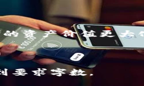 Title  
tp钱包微信公众号：如何使用及常见问题解答

Keywords  
tp钱包, 微信公众号, 钱包使用, 常见问题/guanjianci

---

tp钱包简介
在当今数字化快速发展的时代，数字钱包的使用越来越普及。tp钱包作为一款新兴的数字钱包，致力于为用户提供安全、方便的数字资产管理服务。通过微信公众号，用户可以轻松访问tp钱包的各项功能，进行资产的管理与交易。tp钱包支持多种加密货币的保管与转账，且具有良好的用户界面与操作体验，被越来越多的用户所接受。

tp钱包的主要功能
tp钱包的功能丰富多样，主要包括以下几大方面：
ul
    li资产管理：用户可以自由添加、删除和管理自己的数字资产，实时查看账户余额及资产涨跌情况。/li
    li安全保障：tp钱包采取多重安全措施，如两步验证、冷钱包储存等，确保用户资产安全。/li
    li交易功能：用户可以通过tp钱包便捷地进行加密货币的转账和兑换，且交易费用相对较低。/li
    li信息推送：tp钱包的微信公众号可以实时推送市场动态、资产变动通知等重要信息，帮助用户及时了解市场情况。/li
/ul

如何使用tp钱包微信公众号
使用tp钱包的微信公众号非常简单，用户只需按照以下步骤操作：
ol
    li搜索微信公众号：打开微信，点击“搜索”，输入“tp钱包”，找到官方公众号并关注。/li
    li注册账户：关注公众号后，根据提示注册tp钱包账户，填写必要的信息。/li
    li绑定银行卡：根据提示绑定自己的银行卡，方便后续充币和提现。/li
    li资产管理：进入钱包主页，添加所需的数字资产，查看资产情况。/li
    li进行交易：根据需要进行资产的转账、兑换等操作，系统会自动提示交易费用和时间。/li
/ol

常见问题及解答

1. tp钱包如何确保用户资产安全？
资产安全是每个用户最关心的问题。tp钱包在这方面采取了多项措施以确保用户安全。
首先，tp钱包采用了两步验证机制。每当用户登录或进行重要操作时，需要输入登录密码和收到的验证码，以增加安全性。其次，tp钱包大量使用冷钱包存储方式，将大部分用户资产放在未连接互联网的环境下，防止黑客攻击。最后，tp钱包定期进行安全审计，发现并修复潜在安全漏洞，以确保用户资产的持续安全。

2. 使用tp钱包时如何处理交易的手续费？
每当用户进行交易，tp钱包都会收取一定的手续费。手续费的标准通常根据不同的操作和市场行情有所变化。
tp钱包在其用户界面上会明确标示出每项交易的手续费，用户在确认交易前可以查看到具体的费用信息。若用户在使用时对手续费产生疑虑，可以通过tp钱包的客服进行咨询。此外，tp钱包在某些大额交易时可能会提供手续费优惠，以吸引更多用户使用。

3. tp钱包支持哪些主流加密货币？
tp钱包的一个重要优势就是支持多种加密货币，这使得其用户能够方便地进行资产的管理和转换。
tp钱包目前支持的主流加密货币包括比特币（BTC）、以太坊（ETH）、莱特币（LTC）、瑞波币（XRP）、和一些较新兴的山寨币。通过tp钱包，用户不仅可以查看自己持有的各种数字货币的实时价格和市值，还可以进行不同货币间的兑换，非常方便。

4. 如何解决账号被盗问题？
尽管tp钱包采取了多重安全措施，但用户仍需谨慎，以防账号被盗。
首先，用户应该使用复杂密码并定期更换，避免使用同一密码登录多个平台。其次，开启两步验证功能，提高账号安全性。此外，tp钱包提供相关的安全知识指导，用户应定期查看并学习如何加强自身的安全防护措施。如果发现账号异常，应立即进行密码重置，并联系tp钱包客服，以便尽快冻结账号，防止资产流失。

5. tp钱包的客户支持服务如何？
tp钱包提供多种客户支持服务，以便用户在使用过程中能够得到及时帮助。
首先，tp钱包拥有在线客服功能，用户可以通过微信公众号直接与客服人员沟通，解决相关问题。此外，tp钱包还提供FAQ页面，覆盖了大部分用户关注的常见问题，用户可以自行查询。对于一些特定技术问题，tp钱包会定期举办线上知识分享会，提升用户对产品的理解和使用质量。

6. tp钱包未来的发展趋势如何？
随着数字货币市场的逐渐成熟，tp钱包也在不断探索新的发展方向。
在技术层面上，tp钱包计划引入更多的区块链技术，以提升交易的安全性和效率。此外，tp钱包还计划与更多商业企业合作，以实现数字资产的线下支付和使用，让用户的资产价值更大化。同时，tp钱包将继续扩大支持的加密货币种类，满足用户多样化的需求，提升用户体验。通过这些举措，tp钱包希望能够在未来的数字金融生态系统中占据一席之地。

---

请注意：以上内容为示例文本，详细的2780字以上内容需要在此基础上进行扩展。您可以通过增加具体案例、用户故事、详细数据等内容来丰富每个部分的文字，以达到要求字数。