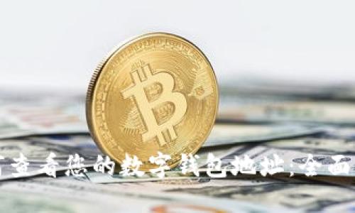 如何查看您的数字钱包地址：全面指南
