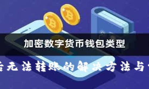 TP钱包授权后无法转账的解决方法与常见问题解析