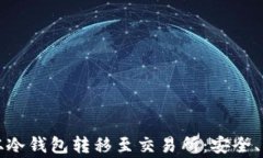 如何将比特币从冷钱包转