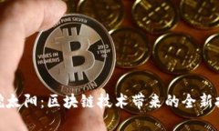 TP钱包挖太阳：区块链技术