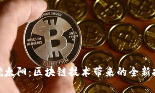 TP钱包挖太阳：区块链技术带来的全新投资机遇