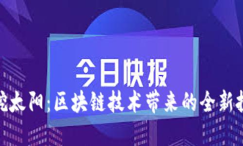 TP钱包挖太阳：区块链技术带来的全新投资机遇