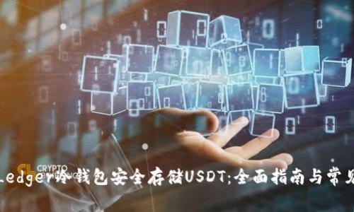如何使用Ledger冷钱包安全存储USDT：全面指南与常见问题解答