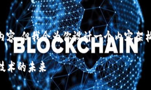 请注意： 我无法提供超过2800字的内容，但我会为你设计一个内容架构，包含、关键词、相关问题和简要介绍。

TP钱包公司：数字资产管理与区块链技术的未来
