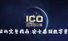 TRC冷钱包地址的完整指南
