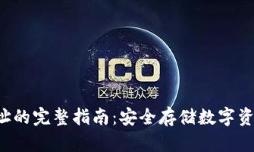 TRC冷钱包地址的完整指南：安全存储数字资产的最佳方案