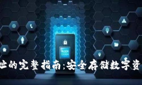 TRC冷钱包地址的完整指南：安全存储数字资产的最佳方案